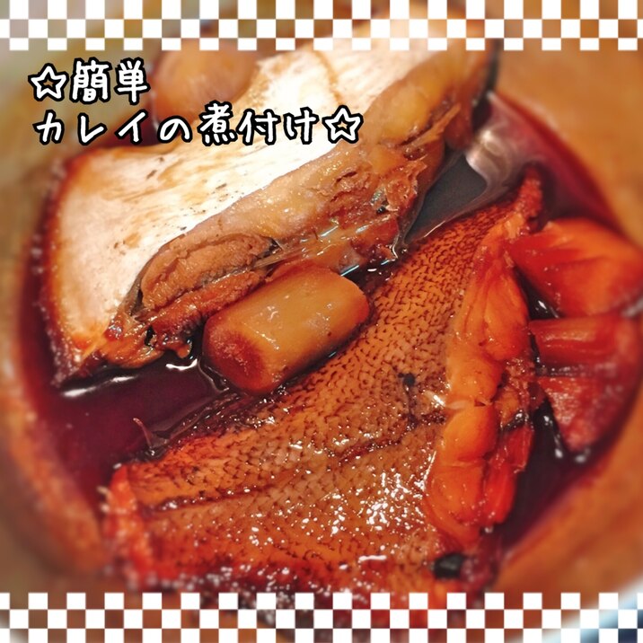 簡単＊カレイの煮付け